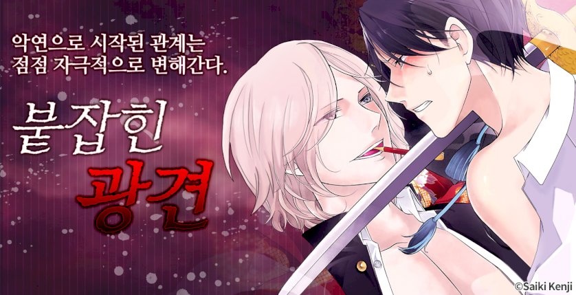 붙잡힌 광견