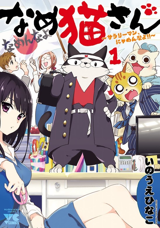 なめ猫さん～サラリーマン、にゃめんなよ!!～