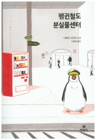 펭귄철도 분실물센터 - 나토리 사와코 소설