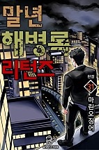 말년 해병록 리턴즈 [단행본]