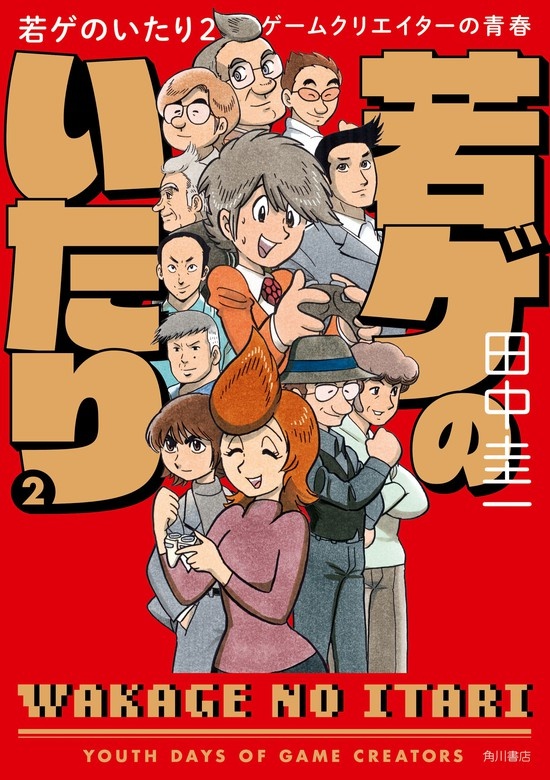 若ゲのいたり　ゲームクリエイターの青春