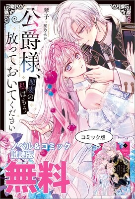 公爵様、悪妻の私はもう放っておいてください ノベル＆コミック試読版