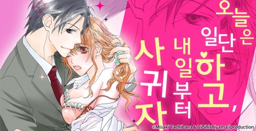 오늘은 일단 하고, 내일부터 사귀자