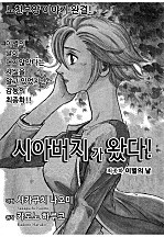 시아버지가 왔다! [고부백서]