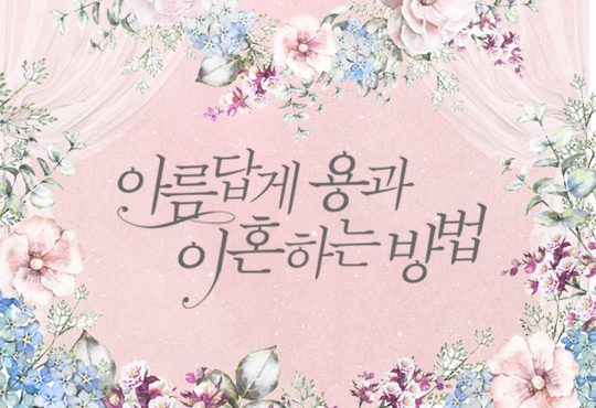 [웹소설/소설] 아름답게 용과 이혼하는 방법 [단행본] (카카오페이지)