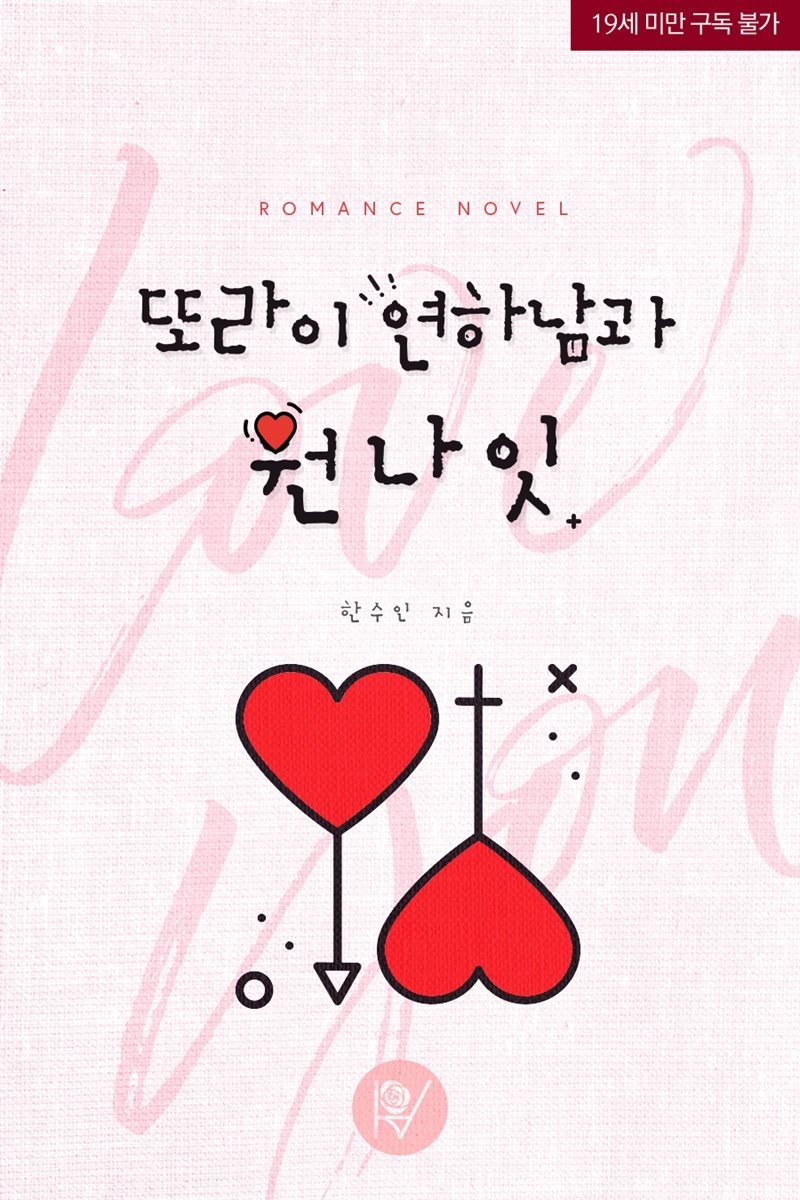 [세트] 또라이 연하남과 원나잇 (총3권/완결)