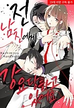 전 남친에게 강요당하고 있어요!