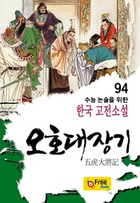 오호대장기 (수능 논술을 위한 한국 고전소설) 94