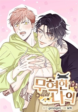 [웹툰/만화] [세트] 무혁한 나의(전 7권/완결) (북큐브)