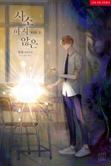 [웹소설/소설] 사소하지 않은 (미스터블루)