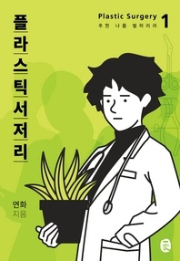 플라스틱서저리 1권 추한 나를 벌하리라