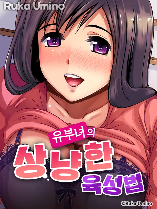 유부녀의 상냥한 육성법