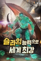 슬라임 능력으로 세계 최강 (연재)