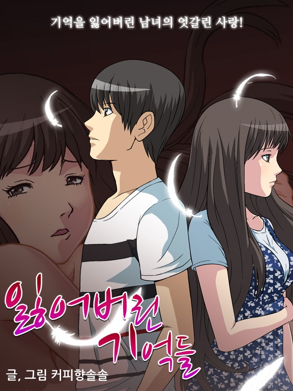 잃어버린 기억들