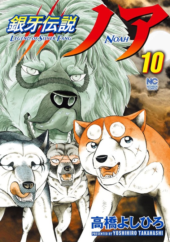 銀牙伝説ノア