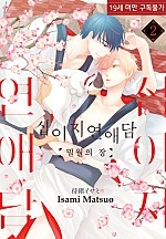 십이지 연애담 -밀월의 장-  [BL][루비]