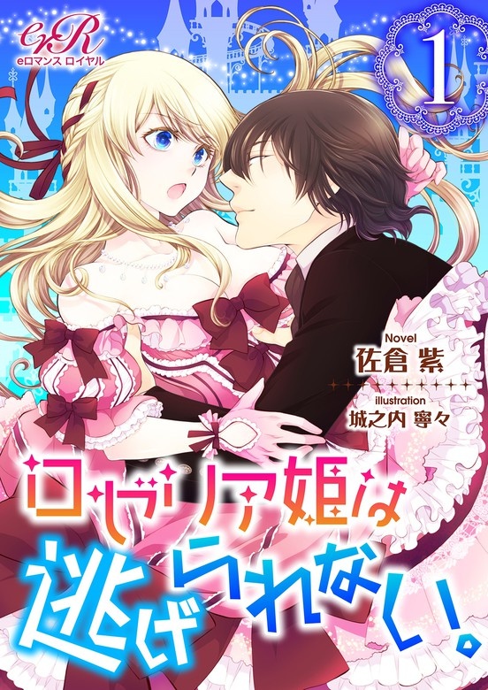 ロゼリア姫は逃げられない。