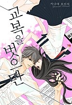 교복을 벗으면 [웹툰판]