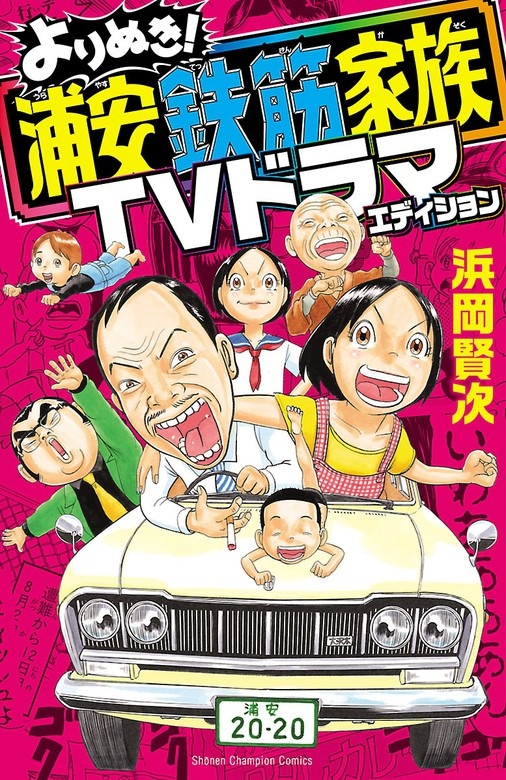 よりぬき！浦安鉄筋家族 TVドラマエディション