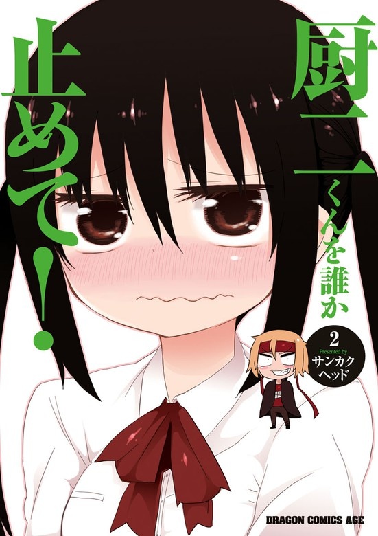 厨二くんを誰か止めて！