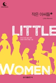 작은 아씨들. 1(드림북스 미니명작)