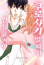 쿠로사키 말 따위 안 들을 거야 [단행본]