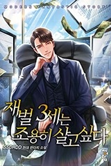 재벌 3세는 조용히 살고 싶다 (연재)