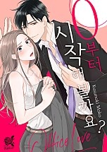 0부터 시작해 볼까요? [로맨스홀릭]