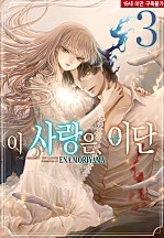 이 사랑은, 이단
