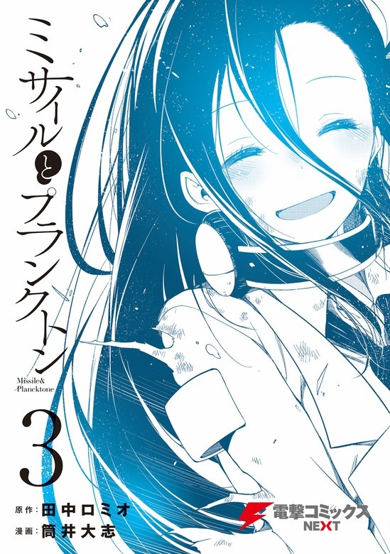 ミサイルとプランクトン