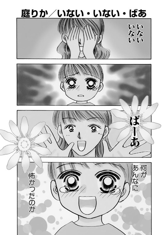 いない・いない・ばあ（単話版）