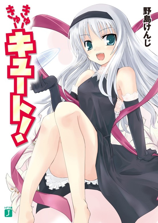 きゅーきゅーキュート！（ノベル）