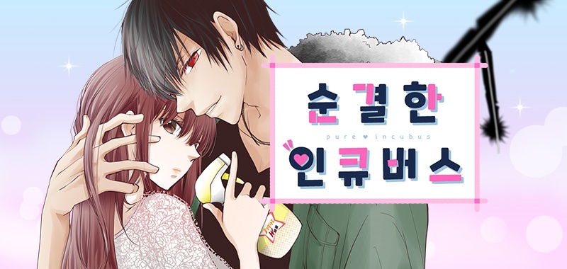 순결한 인큐버스