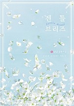 젠틀 브리즈(Gentle Breeze) [단행본]