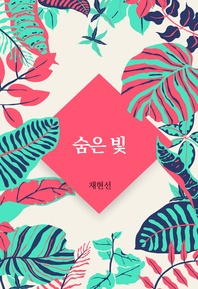 숨은 빛