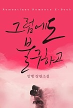 그럼에도 불구하고