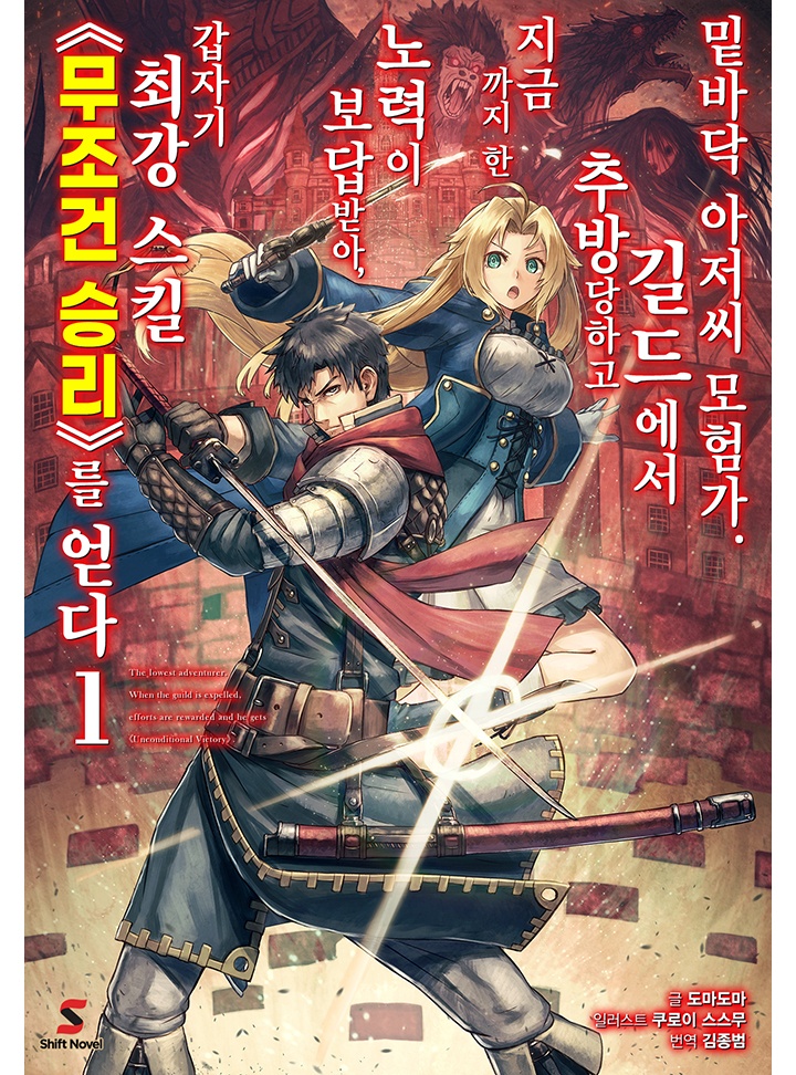 밑바닥 아저씨 모험가. 길드에서 추방당하고 지금까지 한 노력이 보답받아, 갑자기 (후략)
