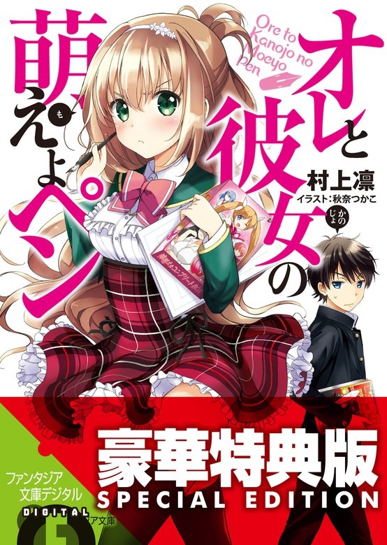オレと彼女の萌えよペン（ノベル）