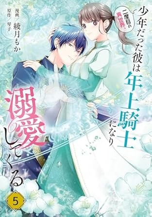 二度目の異世界、少年だった彼は年上騎士になり溺愛してくる 5 (ＦＬＯＳ　ＣＯＭＩＣ)