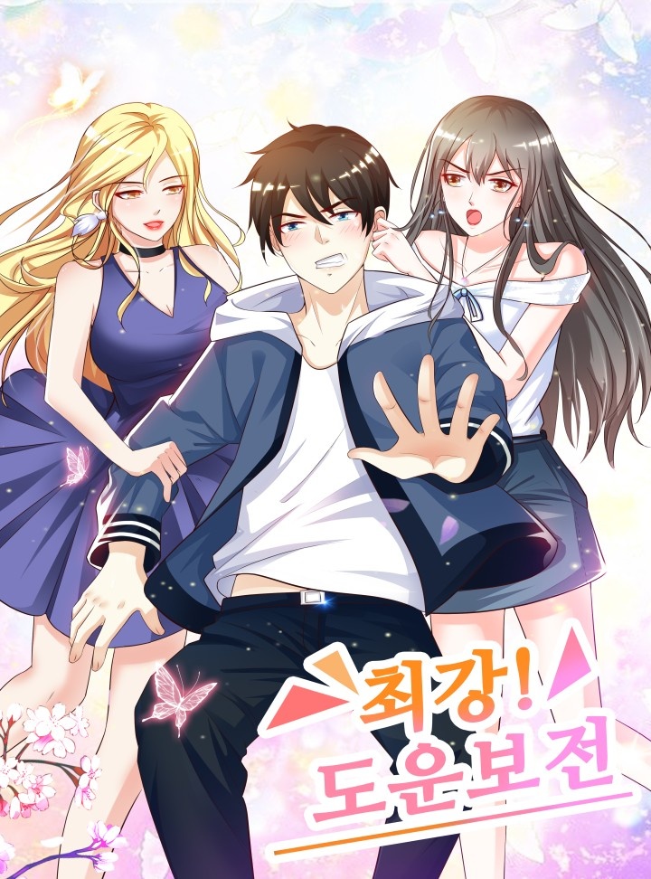 최강!도운보전