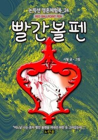 빨간 볼펜 (논픽션 영혼체험북 24화)