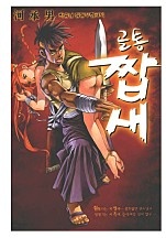 골통짭새 [단행본]