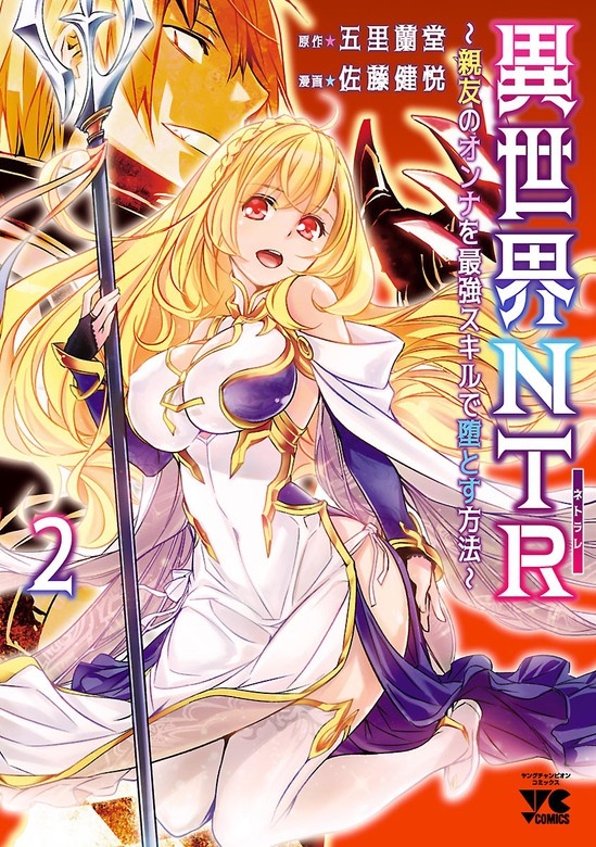 異世界NTR～親友のオンナを最強スキルで堕とす方法～【電子単行本】