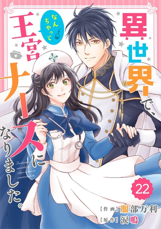 Berry'sFantasy 異世界で、なんちゃって王宮ナースになりました。　分冊版