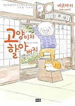 고양이와 할아버지 [컬러판]
