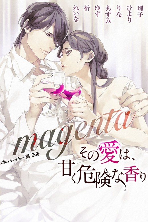 magenta　合本版　その愛は、甘く危険な香り