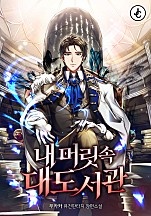 내 머릿속 대도서관