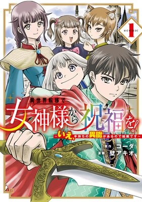 異世界転移で女神様から祝福を！ 〜いえ、手持ちの異能があるので結構です〜 ＠COMIC【Renta！限定特典付き】