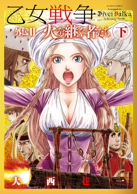 乙女戦争 外伝