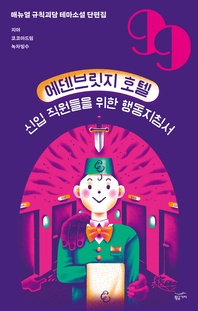 에덴브릿지 호텔 신입 직원들을 위한 행동 지침서 - 매뉴얼 규칙괴담 테마소설 단편집